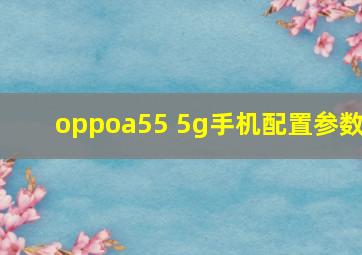 oppoa55 5g手机配置参数